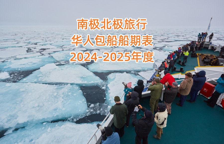 南极北极旅行华人包船船期表（2024-2025年度）