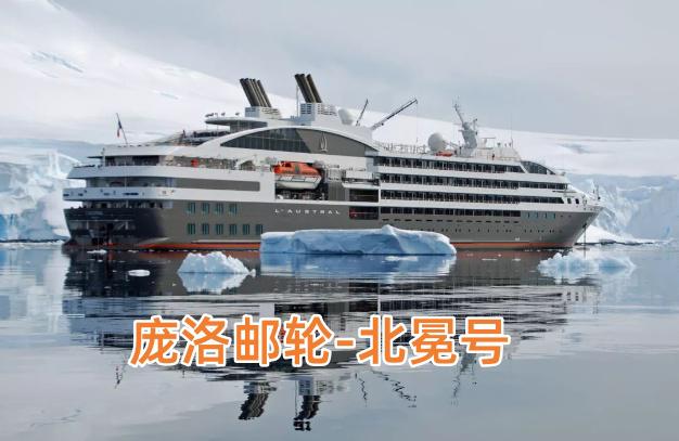 庞洛邮轮（Compagnie du Ponant）北冕号（Le Boréal）