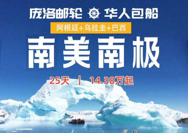 华人包船南极+南美3国之旅-25 天-14.38万元起-庞洛邮轮-北冕号