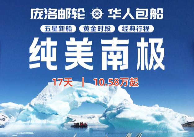 华人包船南极摄影之旅-17 天-10.58万元起-庞洛邮轮-北冕号