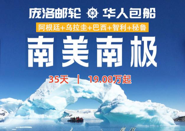 华人包船南极+南美5国之旅-35 天-19.08万元起-庞洛邮轮-北冕号